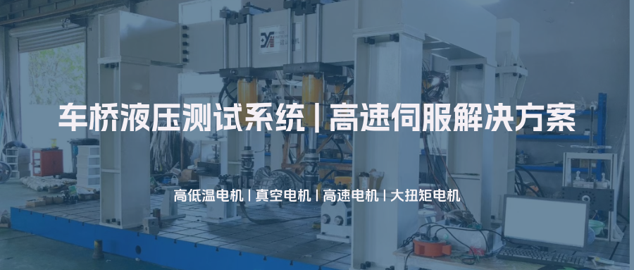 车桥液压测试系统 | 高速伺服解决方案