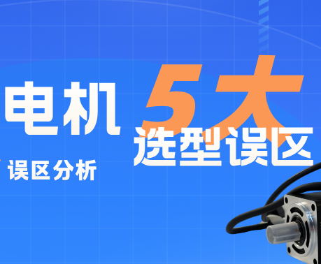 高低温电机选型5大误区！80%采购商都在白白试机亏钱